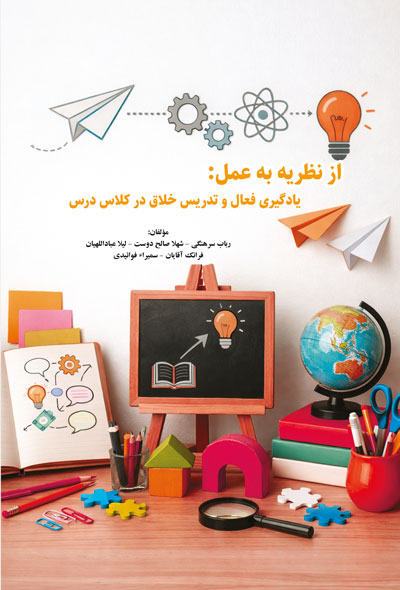از نظریه به عمل: یادگیری فعال و تدریس خلاق در کلاس درس